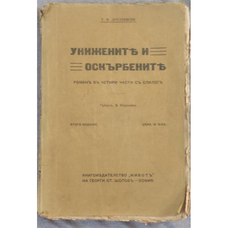 Унижените и оскърбените. Роман в четири части с епилог | Антикварни книги
