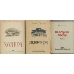 На преден пост / Холера / Зазоряване