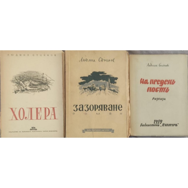 На преден пост / Холера / Зазоряване | Книги с автограф