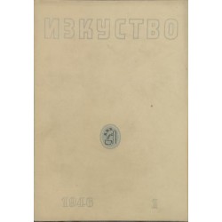 Изкуство. Бр. 1 / 1946