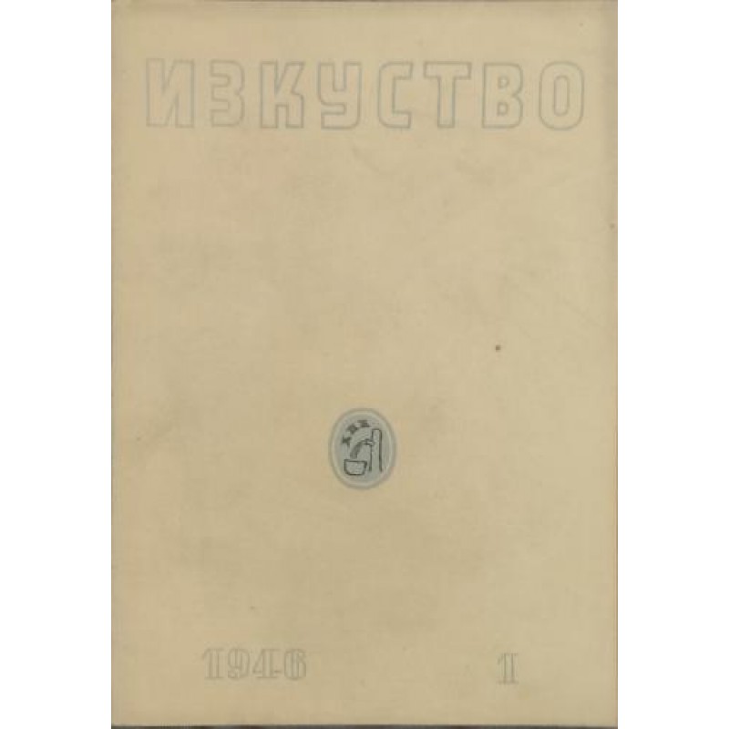 Изкуство. Бр. 1 / 1946 | Периодика