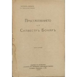 Престъплението на Силвестр Бонар
