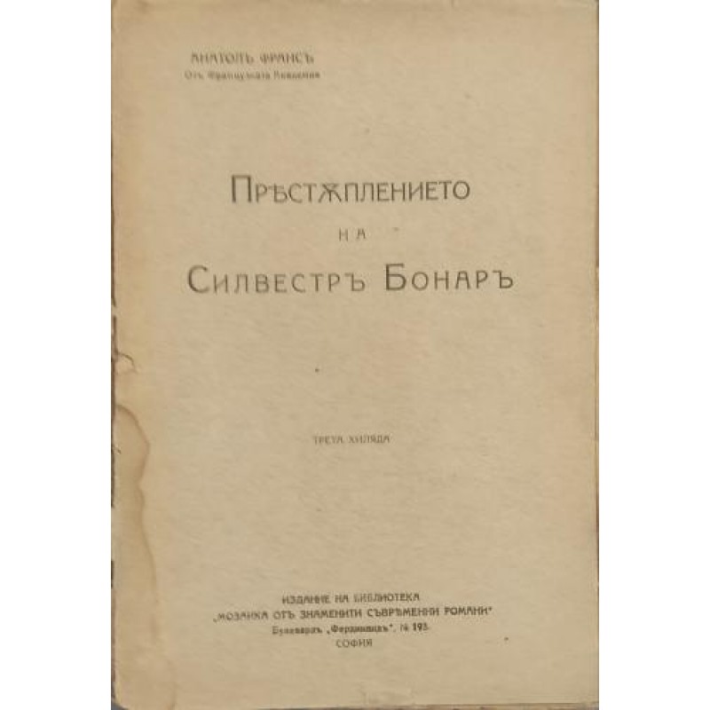 Престъплението на Силвестр Бонар | Антикварни книги
