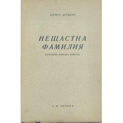 Нещастна фамилия.Българска народна повест