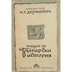 Лекции по българска история. (Четени през зимата на 1943-1944 г. в Москва)