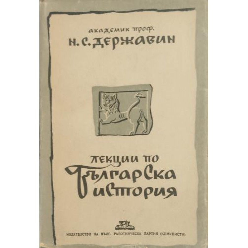Лекции по българска история. (Четени през зимата на 1943-1944 г. в Москва) | Антикварни книги