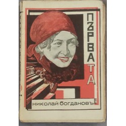 Първата