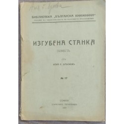 Изгубена Станка