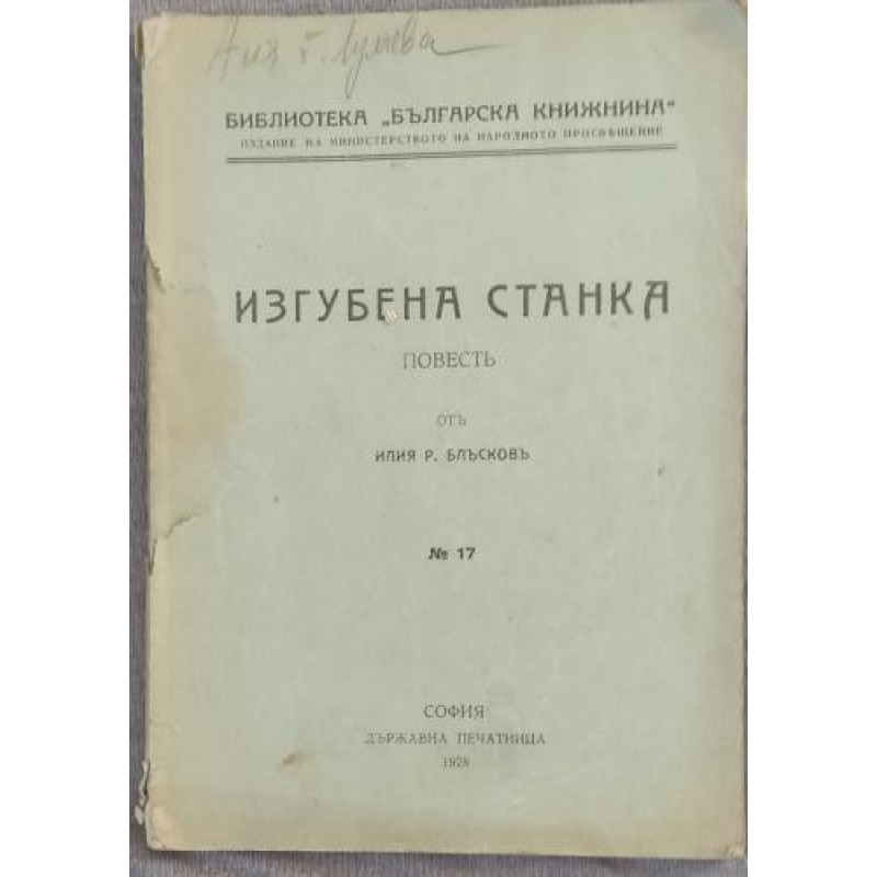 Изгубена Станка | Антикварни книги