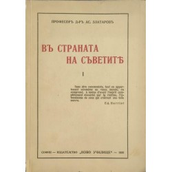 В страната на Съветите. Книга 1