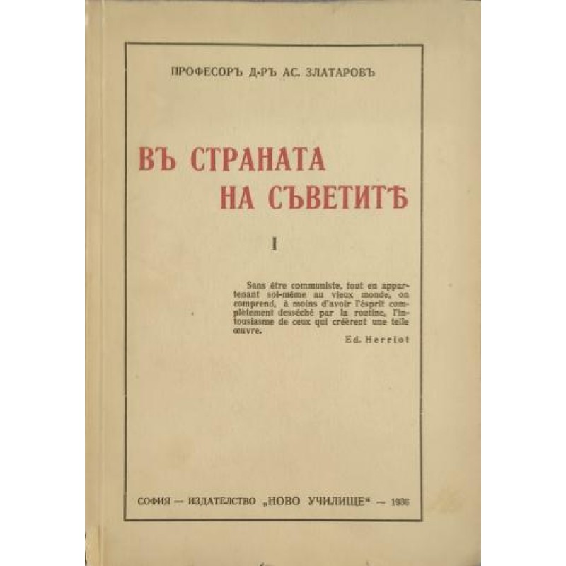 В страната на Съветите. Книга 1 | Антикварни книги