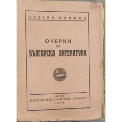 Очерки по българска литература