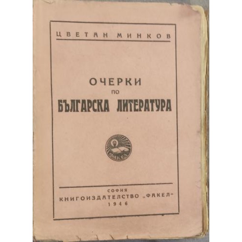 Очерки по българска литература | Антикварни книги