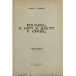Към въпроса за ролята на личността в историята
