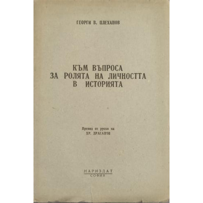 Към въпроса за ролята на личността в историята | Антикварни книги