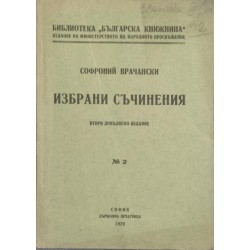 Избрани съчинения