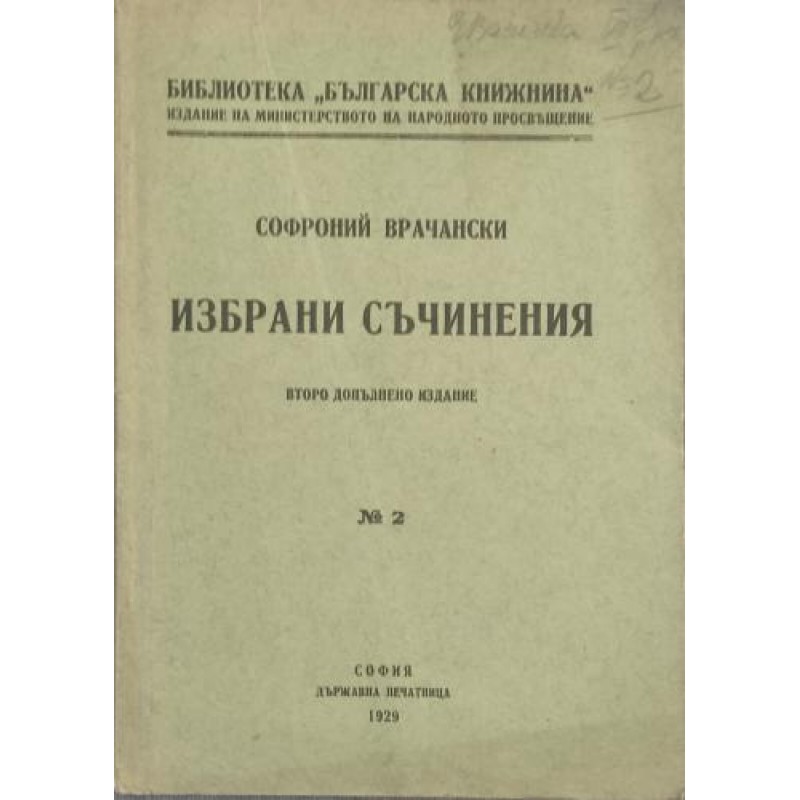 Избрани съчинения | Антикварни книги