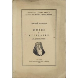 Житие и страдания Житие и страдания