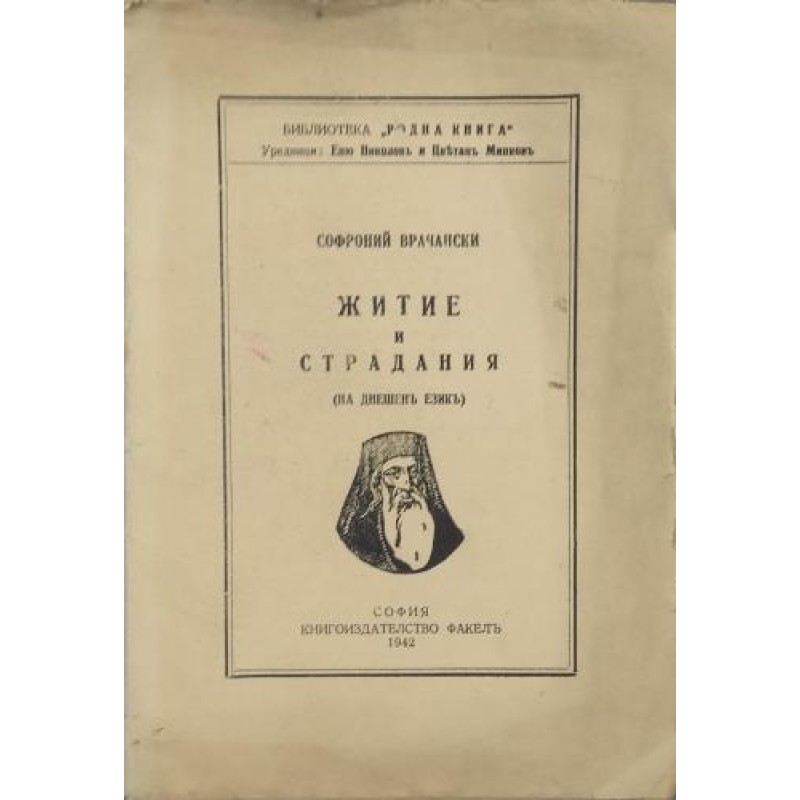 Житие и страдания | Антикварни книги