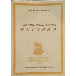 Славянобългарска история