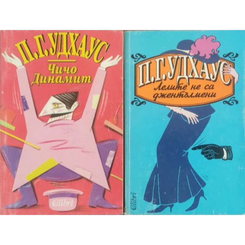 П. Г. Удхаус. Комплект от 5 книги | ПОРЕДИЦИ И КОМПЛЕКТИ