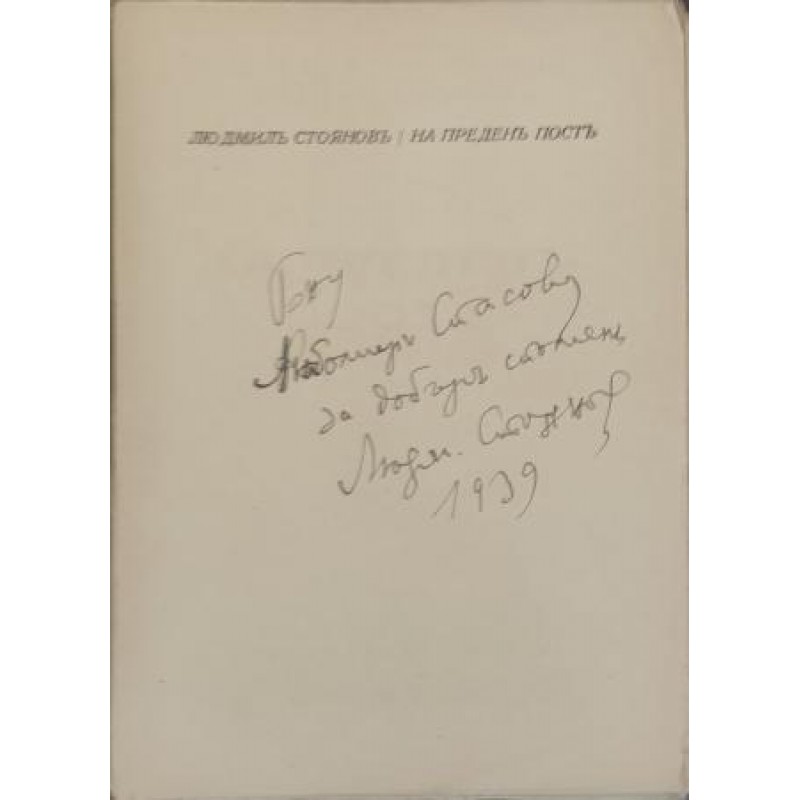 На преден пост / Холера / Зазоряване | Книги с автограф