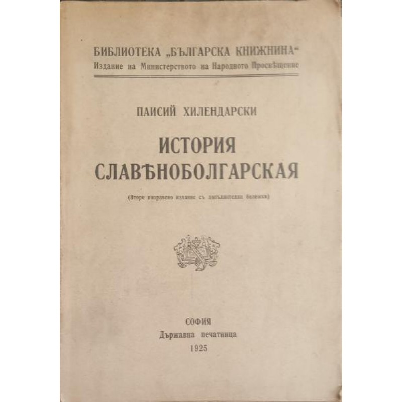 История славяноболгарская | Антикварни книги