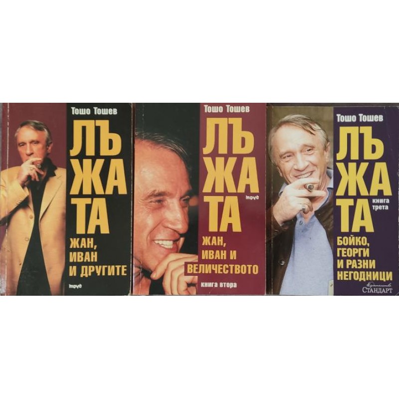 Лъжата. Книга 1-3 | Публицистика и документалистика Лъжата. Книга 1-3 | Публицистика и документалистика