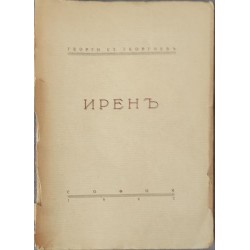 Ирен
