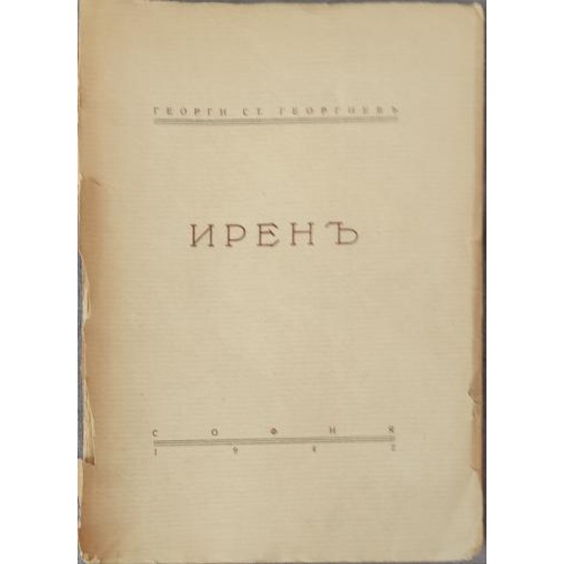 Ирен | Книги с автограф