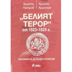 "Белият терор" от 1923-1925 г. "Белият терор" от 1923-1925 г.