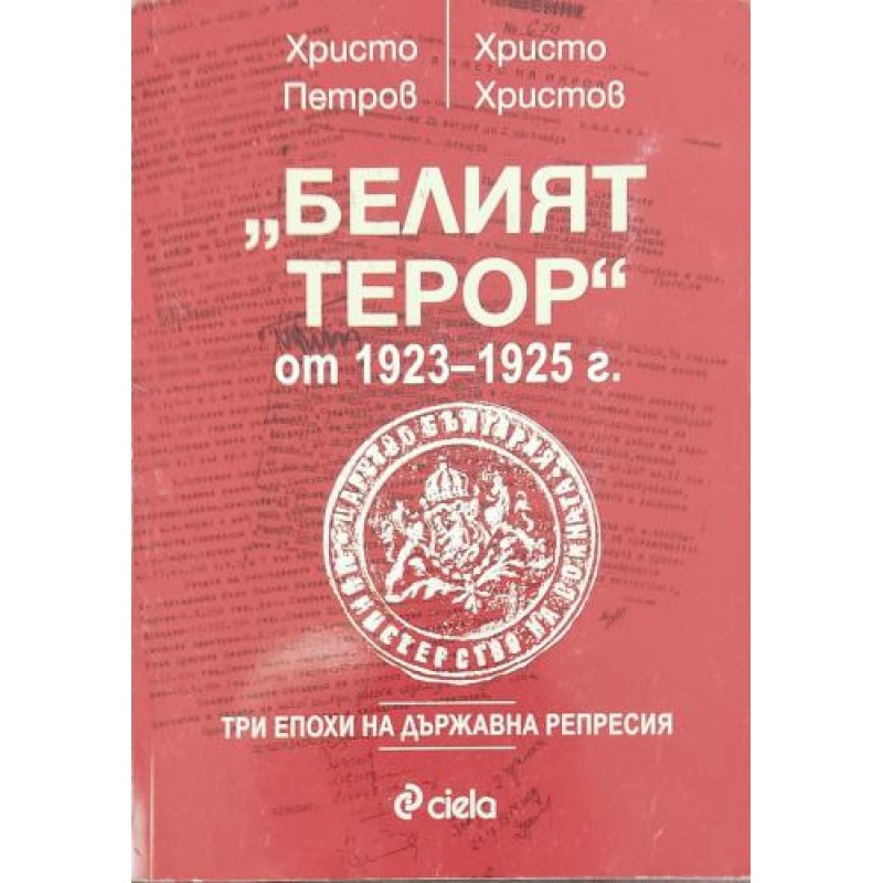 Белият терор от 1923-1925 г. | Политология и социология