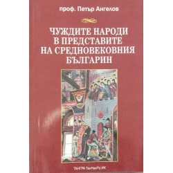 Чуждите народи в представите на средновековния българин Петър Ангелов