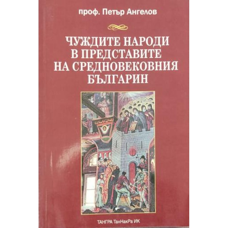Чуждите народи в представите на средновековния българин Петър Ангелов | История, археология, краезнание Чуждите народи в представите на средновековния българин Петър Ангелов | История, археология, краезнание