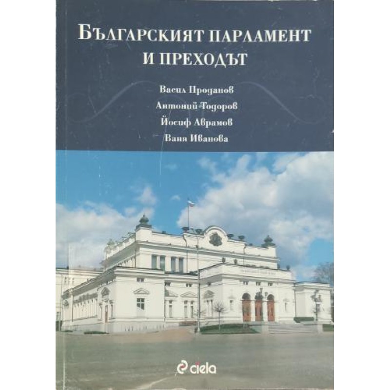 Българският парламент и преходът | История, археология, краезнание Българският парламент и преходът | История, археология, краезнание