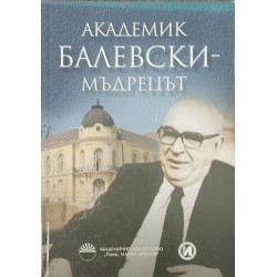 Академик Балевски - Мъдрецът. ( Сборник със спомени )