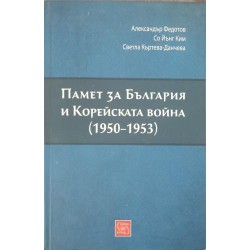 Памет за България и Корейската война (1950-1953)