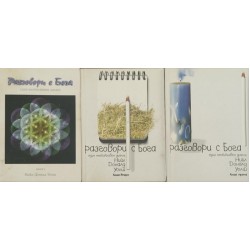 Разговори с Бога. Книга 1-3