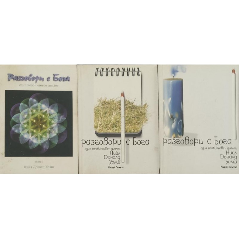 Разговори с Бога. Книга 1-3 | Езотерика Разговори с Бога. Книга 1-3 | Езотерика