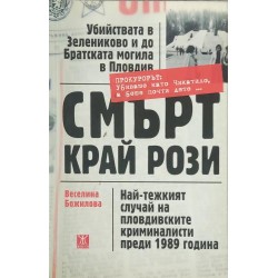 Смърт край рози: Най-тежкият случай на пловдивските криминалисти прези 1989 година