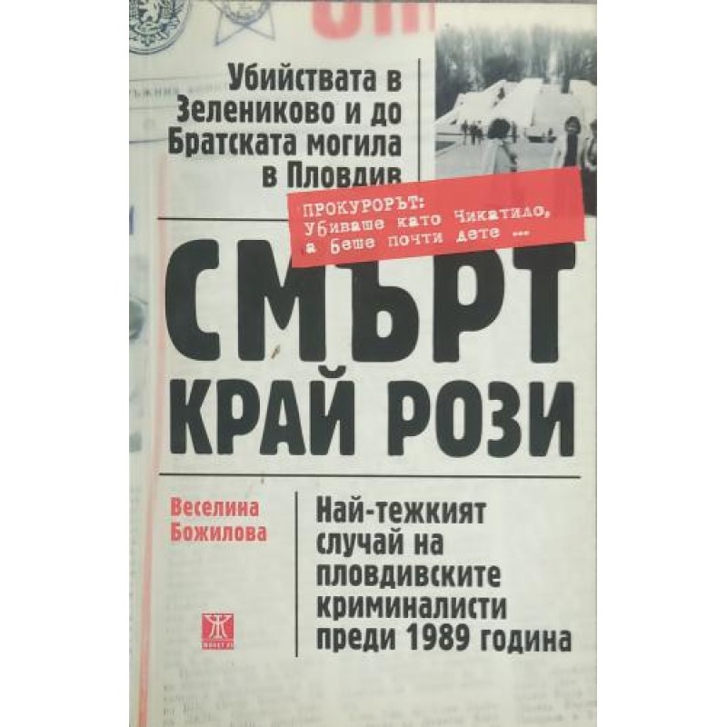 Смърт край рози: Най-тежкият случай на пловдивските криминалисти прези 1989 година | Документи и архиви