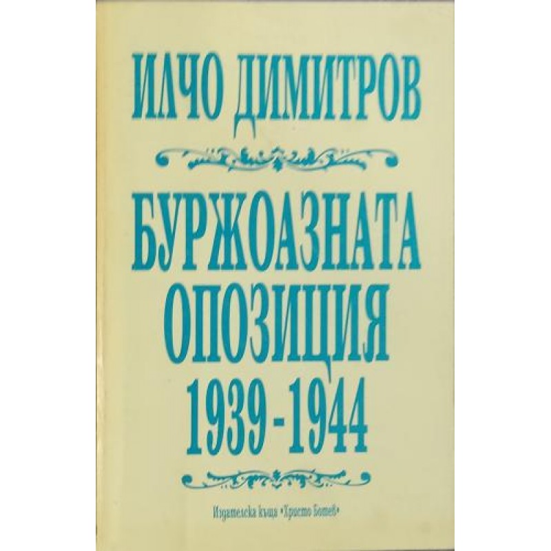 Буржоазната опозиция 1939-1944 | История, археология, краезнание