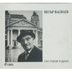 Петър Василев: Със сърце и душа