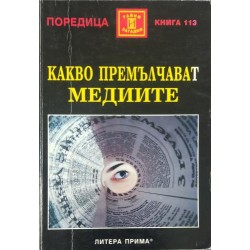 Какво премълчават медиите