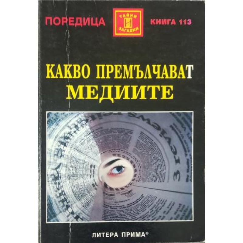 Какво премълчават медиите | Мистика и загадки Какво премълчават медиите | Мистика и загадки
