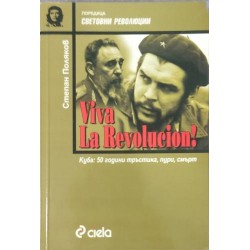 Viva la Revolucion! Куба: 50 години тръстика, пури, смърт