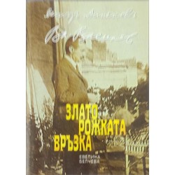 Златорожката връзка: Петър Динеков - Владимир Василев