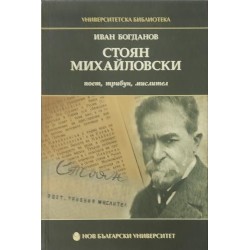 Стоян Михайловски - поет, трибун, мислител (Културно-исторически анализ с приложение на системна библиография)