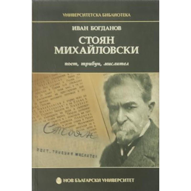 Стоян Михайловски - поет, трибун, мислител (Културно-исторически анализ с приложение на системна библиография) | Литературни изследвания Стоян Михайловски - поет, трибун, мислител (Културно-исторически анализ с приложение на системна библиография) | Литературни изследвания