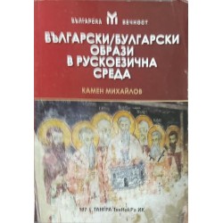 Български/булгарски образи в рускоезична среда